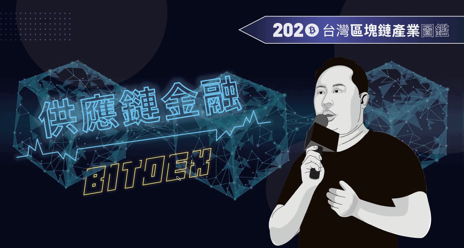 台灣產業特輯III「區塊鏈如何改變產值上兆的供應鏈金融」 — 幣託· 鄭光泰| 動區動趨-最具影響力的區塊鏈新聞媒體