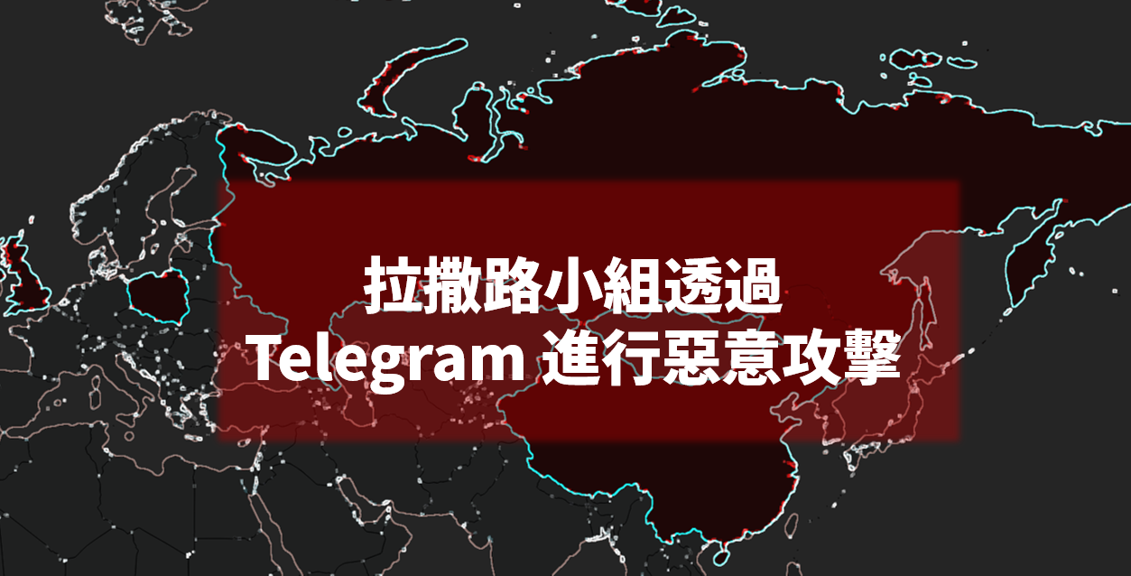 卡巴斯基: 北韓駭客組織「拉撒路小組」正在用 Telegram 偷用戶的加密貨幣