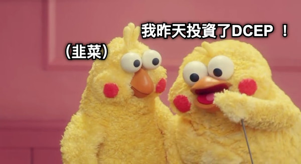 中國央行：人民銀行未發行法定數位人民幣 DC/EP，也未授權任何資產交易平台進行交易