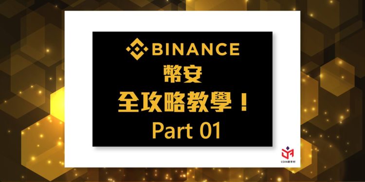 25467738_1562981000451823_1678594844_o | 動區動趨-最具影響力的區塊鏈新聞媒體 Jia Jia 專欄:幣安Binance從註冊到入金