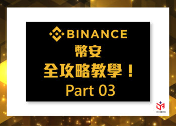 Jia Jia 專欄：幣安Binance如何下單交易、買幣