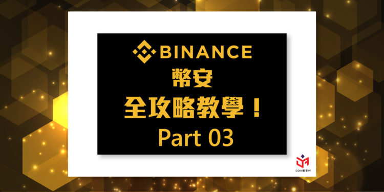 C-03 | 動區動趨-最具影響力的區塊鏈新聞媒體 Jia Jia 專欄:幣安Binance如何下單交易、買幣