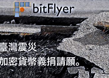 【快訊】日本交易所bitFlyer發起加密貨幣捐款活動，援助台灣花蓮地震災情