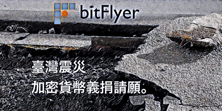 IMG_2913 | 動區動趨-最具影響力的區塊鏈新聞媒體 【快訊】日本交易所bitFlyer發起加密貨幣捐款活動,援助台灣花蓮地震災情