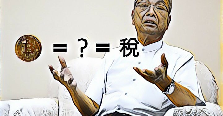 29550413_1601977329899396_940526310_n | 動區動趨-最具影響力的區塊鏈新聞媒體 【比特幣須課稅】財政部表示比特幣是虛擬寶物、線上點數,比照辦理必須課稅
