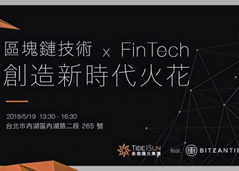 【活動分享】區塊鏈技術 X FinTech，創造新時代火花