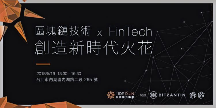 【活動分享】區塊鏈技術 X FinTech，創造新時代火花