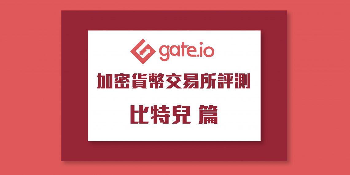 Jia Jia 專欄：比特兒Gate.io交易所評測（實用功能全分析）