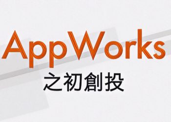 AppWorks｜之初創投加速器，未來將鎖定區塊鏈與人工智慧，積極輔導相關領域新創團隊