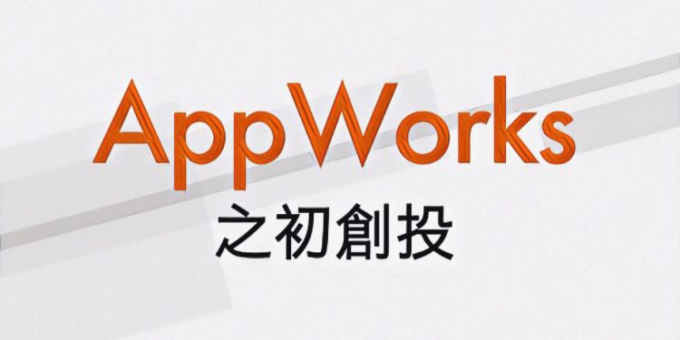 AppWorks｜之初創投加速器，未來將鎖定區塊鏈與人工智慧，積極輔導相關領域新創團隊