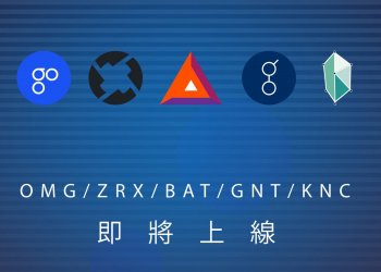 【台灣交易所MAX】將於明日上架五種主流加密貨幣：OMG/ZRX/BAT/GNT/KNC