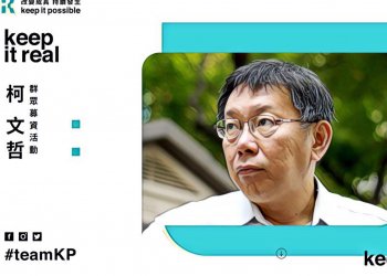 【動區專欄】柯文哲的群眾募資廣獲迴響，發行「柯P幣」會是個好主意嗎？ – 討論政治人物ICO的可行性