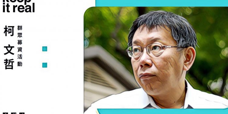 【動區專欄】柯文哲的群眾募資廣獲迴響，發行「柯P幣」會是個好主意嗎？ – 討論政治人物ICO的可行性