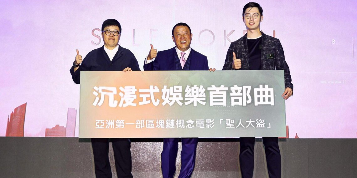 【台灣｜SELFTOKEN 自元】電影人曾志偉擔任監製，亞洲首部區塊鏈概念電影「聖人大盜」將開拍