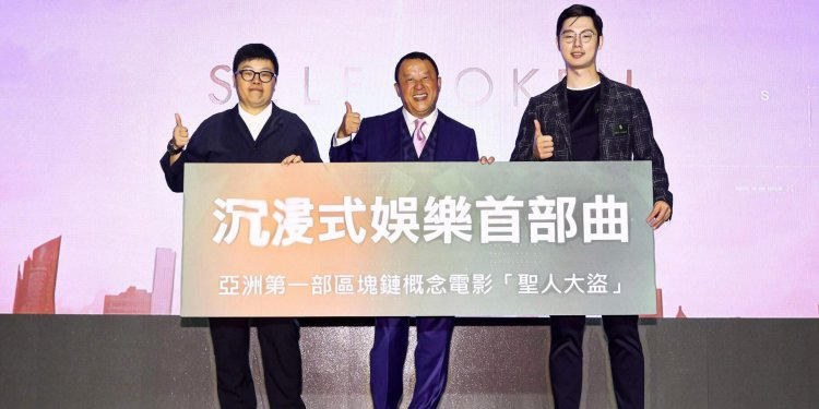 39846552_292096434916687_7212218291576635392_n | 動區動趨-最具影響力的區塊鏈新聞媒體 【台灣|SELFTOKEN 自元】電影人曾志偉擔任監製,亞洲首部區塊鏈概念電影「聖人大盜」將開拍