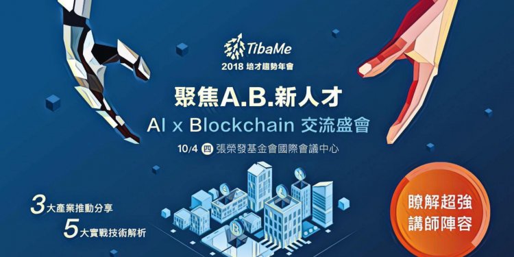40152133_448793082309072_2754365125380014080_n | 動區動趨-最具影響力的區塊鏈新聞媒體 【活動分享】TibaMe 學習網舉辦『首屆培才趨勢年會』 ,掌握趨勢、聚焦A.B新人才,以AI及Blockchain作為主題交流