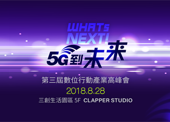 8月28日第三屆《WHATs NEXT！5G到未來》數位行動產業高峰會，深度探討網路產業監管議題