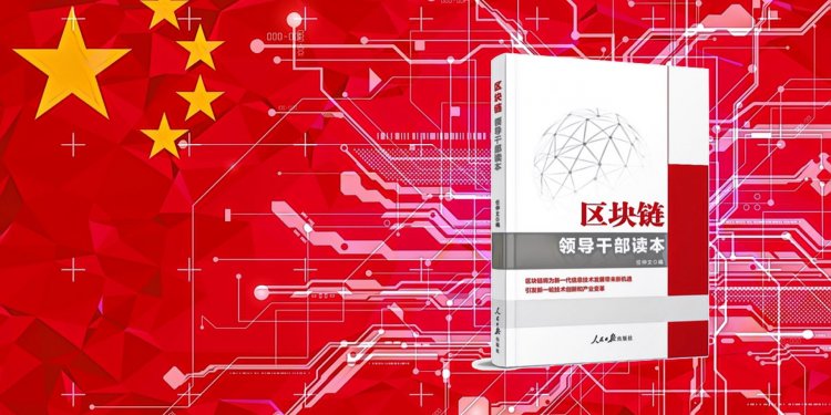 IMG_7734 | 動區動趨-最具影響力的區塊鏈新聞媒體 【中國政府|區塊鏈】共產黨發表區塊鏈讀本,幫助「政府官員」了解區塊鏈提供的全新概念