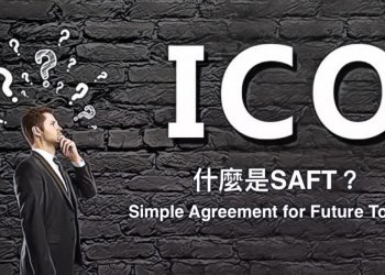 【動區知識｜什麼是SAFT？】FINRA：投資者注意，透過SAFT發行ICO不代表監管合規！