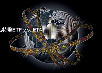 【ETF v.s. ETN｜深度分析】投資人是夢想成真、還是泡沫破滅？— ETN在加密市場的地位