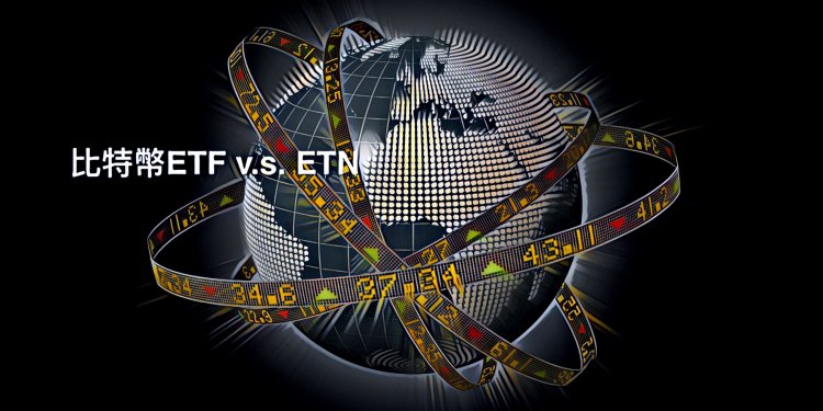 IMG_7845 | 動區動趨-最具影響力的區塊鏈新聞媒體 【ETF v.s. ETN|深度分析】投資人是夢想成真、還是泡沫破滅?— ETN在加密市場的地位