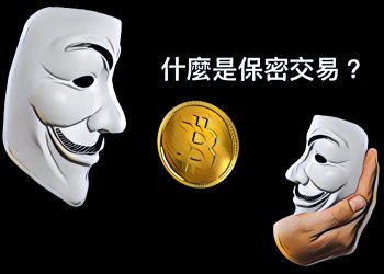 【動區知識】什麼是保密交易（Confidential Transactions, CT）？