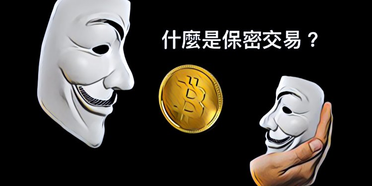 IMG_7923 | 動區動趨-最具影響力的區塊鏈新聞媒體 【動區知識】什麼是保密交易(Confidential Transactions, CT)?