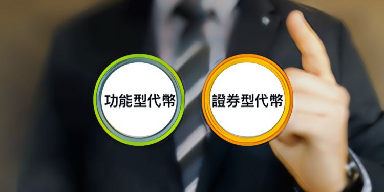 【動區知識】功能型代幣、證券型代幣，新型ICO：STO——一場世界級的金融軍備競賽