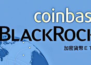 【快訊｜Coinbase】或將推出加密貨幣ETF，並已尋求世界最大資產公司貝萊德合作