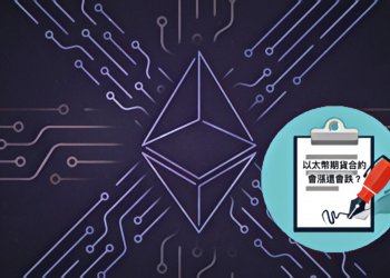 【芝期所｜雙子星】第一個受監管的以太幣期貨即將到來，對以太幣是好是壞？