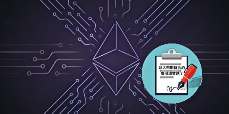 IMG_8311 | 動區動趨-最具影響力的區塊鏈新聞媒體 【芝期所|雙子星】第一個受監管的以太幣期貨即將到來,對以太幣是好是壞?