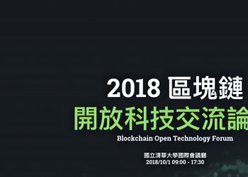【活動介紹】由清華大學企業家協會協辦，區塊鏈技術交流論壇將於10月登場