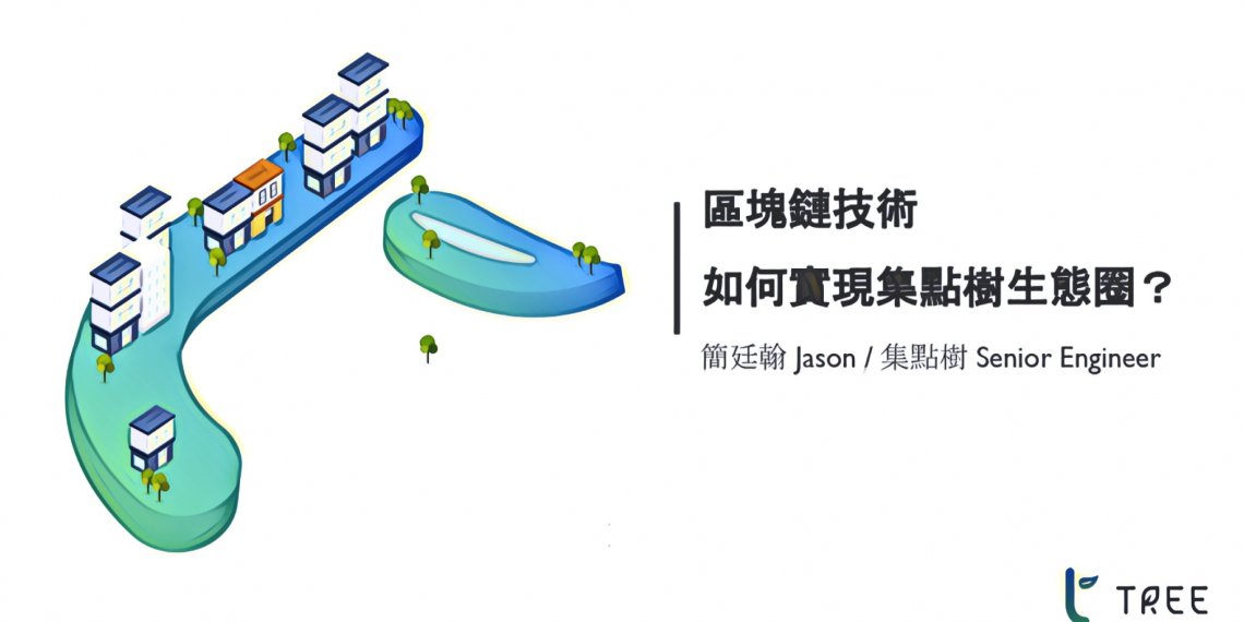 台灣新創團隊樹懶科技，將透過區塊鏈代幣經濟再度創新集點「樹市場」