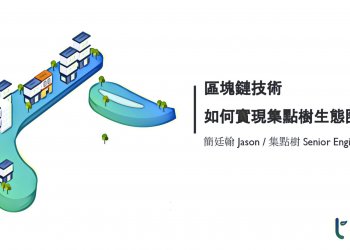 台灣新創團隊樹懶科技，將透過區塊鏈代幣經濟再度創新集點「樹市場」