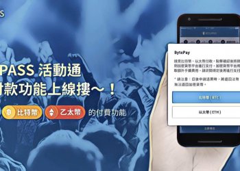 實踐支付場景，台灣活動平台 Accupass 活動通，將支援加密貨幣支付