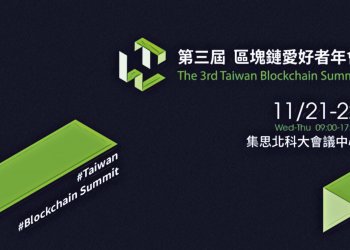第三屆《區塊鏈愛好者年會》來了！11月21、22日一同凝聚台灣社群能量