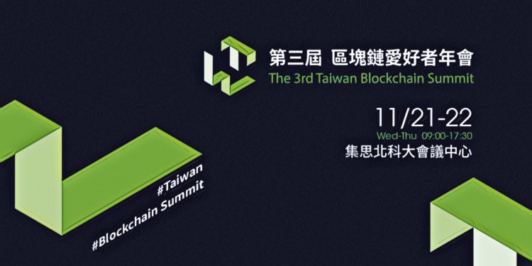 taiwan-blockchain-summit-11-21-22-taiwan-community-together-1 | 動區動趨-最具影響力的區塊鏈新聞媒體 第三屆《區塊鏈愛好者年會》來了!11月21、22日一同凝聚台灣社群能量