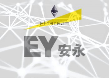 四大會計師事務所安永（EY）宣布，已開發世界第一個能在以太坊上運行的零知識證明應用