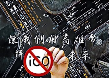政壇上的區塊鏈泡沫——高雄幣不是加密貨幣，不能拿來ICO