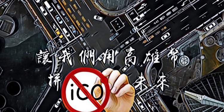 kaoshuing-coin | 動區動趨-最具影響力的區塊鏈新聞媒體 政壇上的區塊鏈泡沫——高雄幣不是加密貨幣,不能拿來ICO
