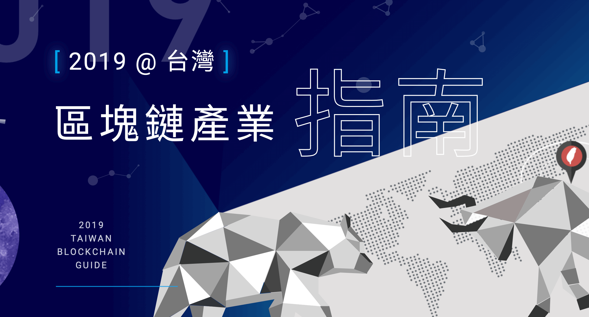 2019 台灣區塊鏈產業指南 Taiwan Blockchain Industry