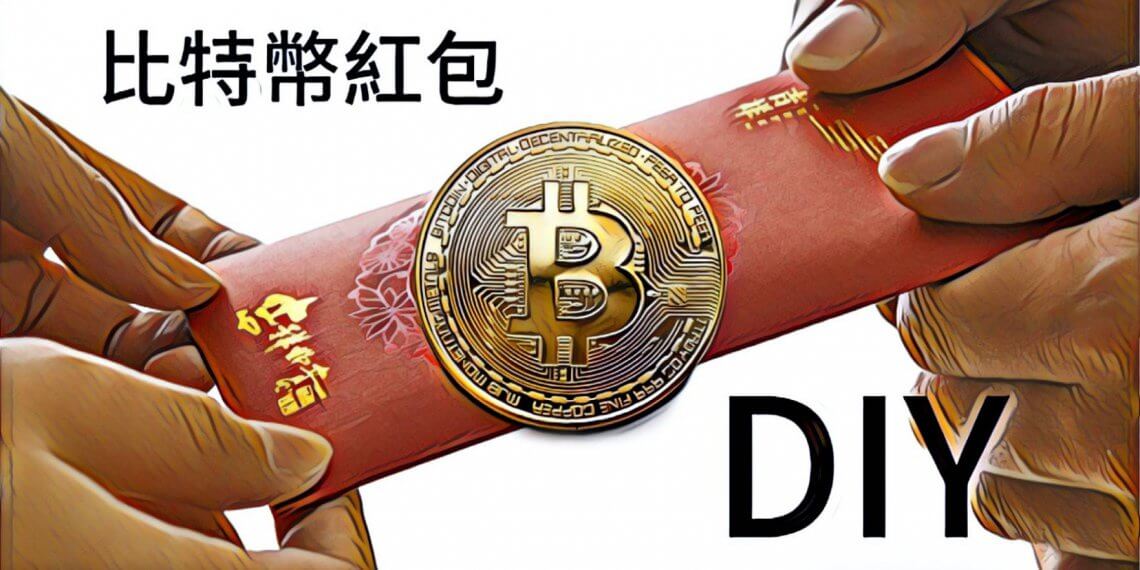 新年特輯,包個比特幣給親戚吧!——三分鐘製作最潮的「比特幣紅包」