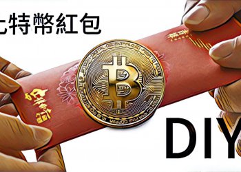 新年特輯，包個比特幣給親戚吧！——三分鐘製作最潮的「比特幣紅包」