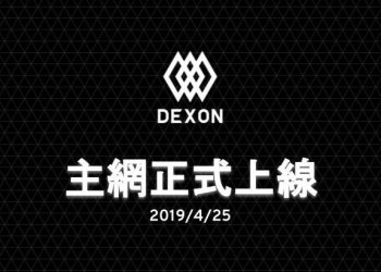 「試圖打破區塊鏈三角悖論」：台灣新創公有鏈 DEXON 主網正式上線