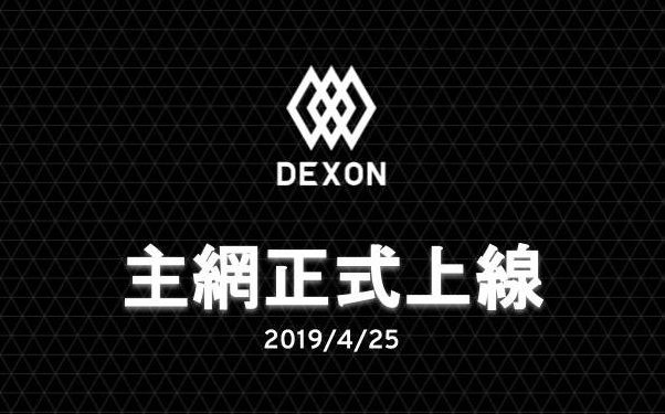 dexon-mainnet-go-live-1 | 動區動趨-最具影響力的區塊鏈新聞媒體 「試圖打破區塊鏈三角悖論」:台灣新創公有鏈 DEXON 主網正式上線