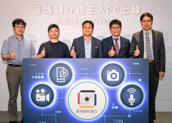台灣區塊鏈技術公司「區塊科技」推存證上鏈 App：搶攻價值 6 億美元的數位鑑識領域商機