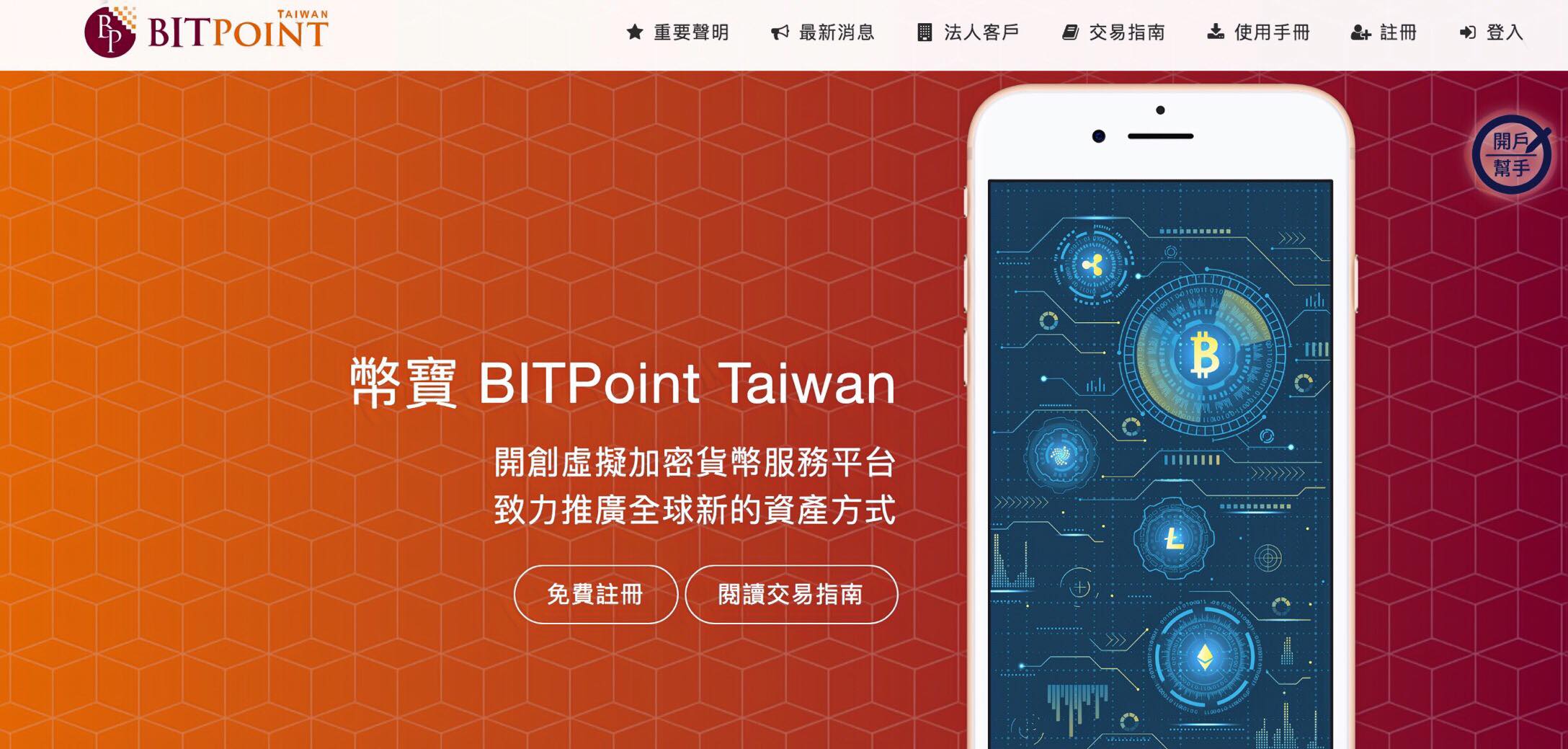 交易所幣寶台灣（Bitpoint Taiwan）全面停止服務，調查是否受日本駭客事件波及