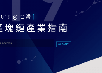 探索 2019 台灣區塊鏈新版圖，產業持續邁向多元成熟