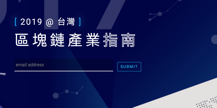 螢幕快照 2019-07-12 下午5.56.16 | 動區動趨-最具影響力的區塊鏈新聞媒體 探索 2019 台灣區塊鏈新版圖,產業持續邁向多元成熟