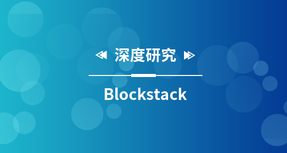 TokenGazer評級｜Blockstack：在技術，合規，生態發展方面沒有明顯短板